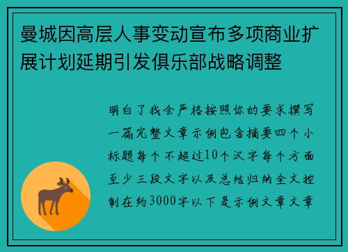 曼城因高层人事变动宣布多项商业扩展计划延期引发俱乐部战略调整 曼城因高层人事变动宣布多项商业扩展计划延期引发俱乐部战略调整