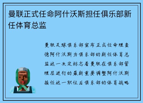 曼联正式任命阿什沃斯担任俱乐部新任体育总监