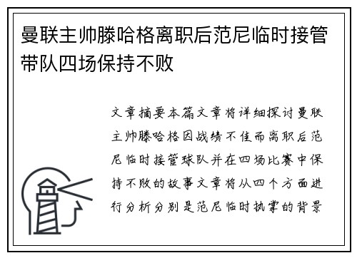 曼联主帅滕哈格离职后范尼临时接管带队四场保持不败 曼联主帅滕哈格离职后范尼临时接管带队四场保持不败
