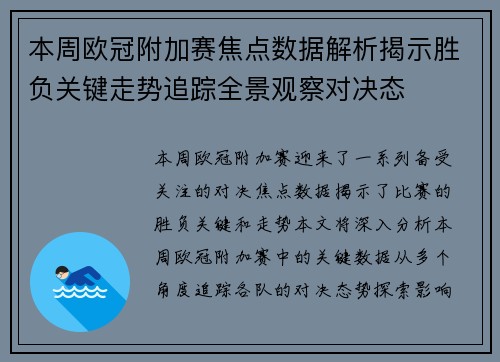 本周欧冠附加赛焦点数据解析揭示胜负关键走势追踪全景观察对决态 本周欧冠附加赛焦点数据解析揭示胜负关键走势追踪全景观察对决态
