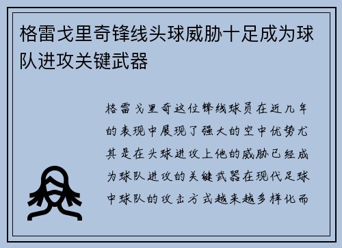 格雷戈里奇锋线头球威胁十足成为球队进攻关键武器