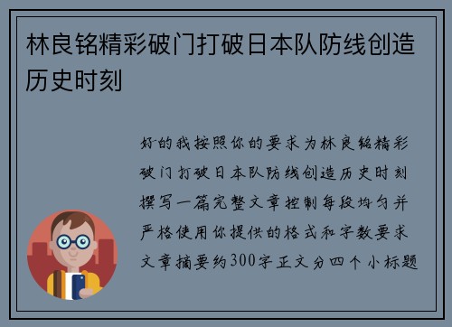 林良铭精彩破门打破日本队防线创造历史时刻