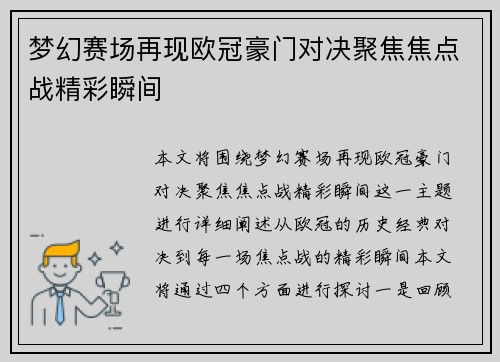 梦幻赛场再现欧冠豪门对决聚焦焦点战精彩瞬间