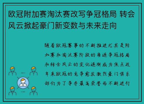 欧冠附加赛淘汰赛改写争冠格局 转会风云掀起豪门新变数与未来走向