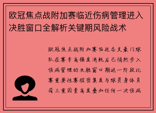 欧冠焦点战附加赛临近伤病管理进入决胜窗口全解析关键期风险战术