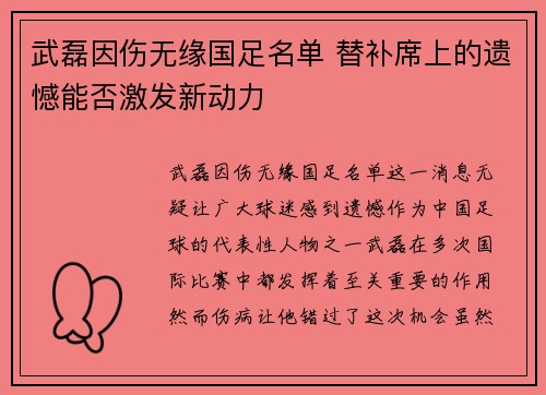 武磊因伤无缘国足名单 替补席上的遗憾能否激发新动力