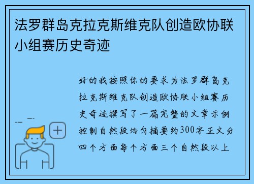 法罗群岛克拉克斯维克队创造欧协联小组赛历史奇迹
