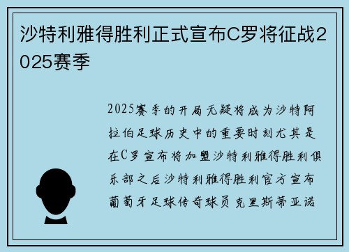 沙特利雅得胜利正式宣布C罗将征战2025赛季