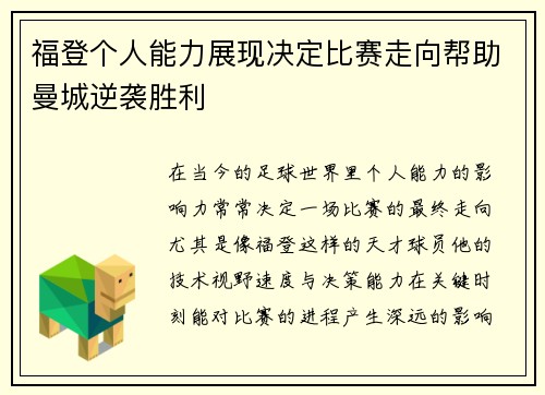 福登个人能力展现决定比赛走向帮助曼城逆袭胜利