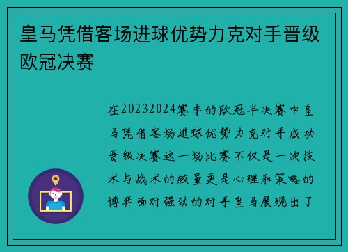 皇马凭借客场进球优势力克对手晋级欧冠决赛