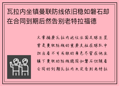 瓦拉内坐镇曼联防线依旧稳如磐石却在合同到期后然告别老特拉福德