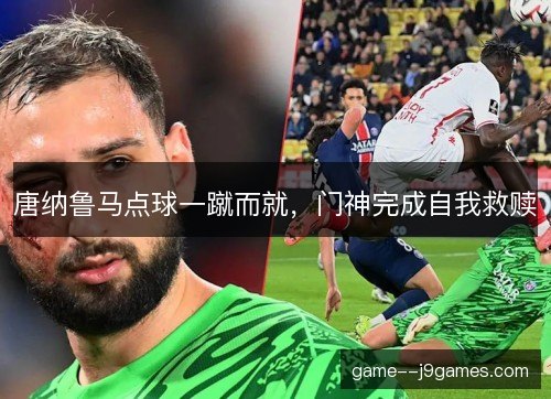 唐纳鲁马点球一蹴而就，门神完成自我救赎