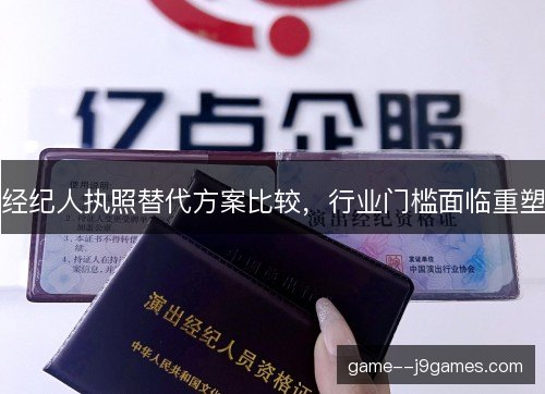 经纪人执照替代方案比较，行业门槛面临重塑
