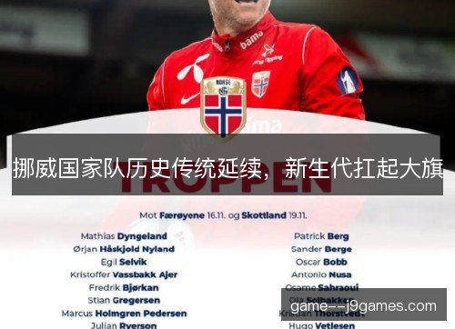 挪威国家队历史传统延续,新生代扛起大旗 挪威国家队历史传统延续,新生代扛起大旗
