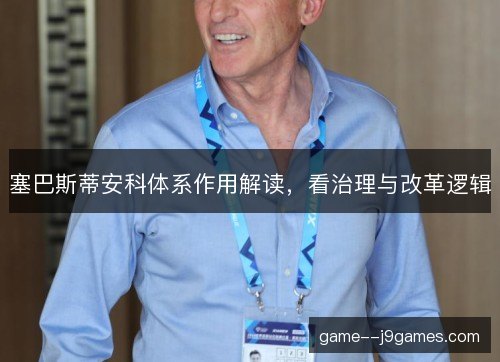 塞巴斯蒂安科体系作用解读，看治理与改革逻辑