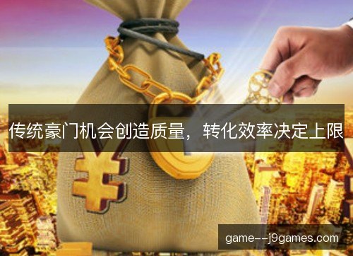 传统豪门机会创造质量，转化效率决定上限